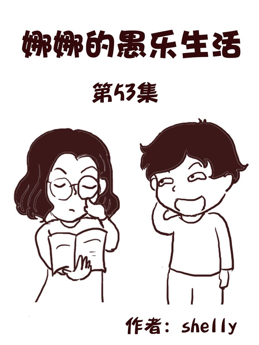 《娜娜的愚乐生活》娜娜的愚乐生活 第53集 第1页