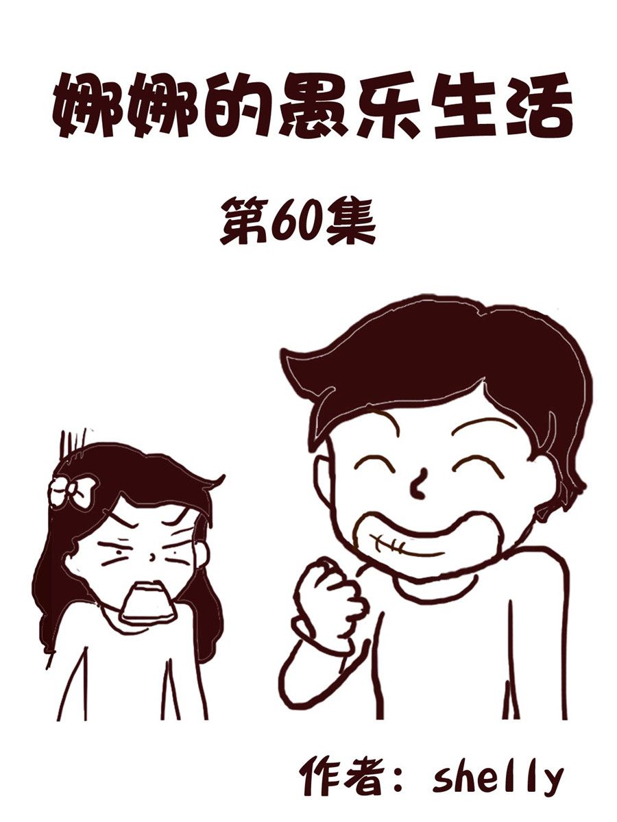 《娜娜的愚乐生活》娜娜的愚乐生活 第60集 第1页