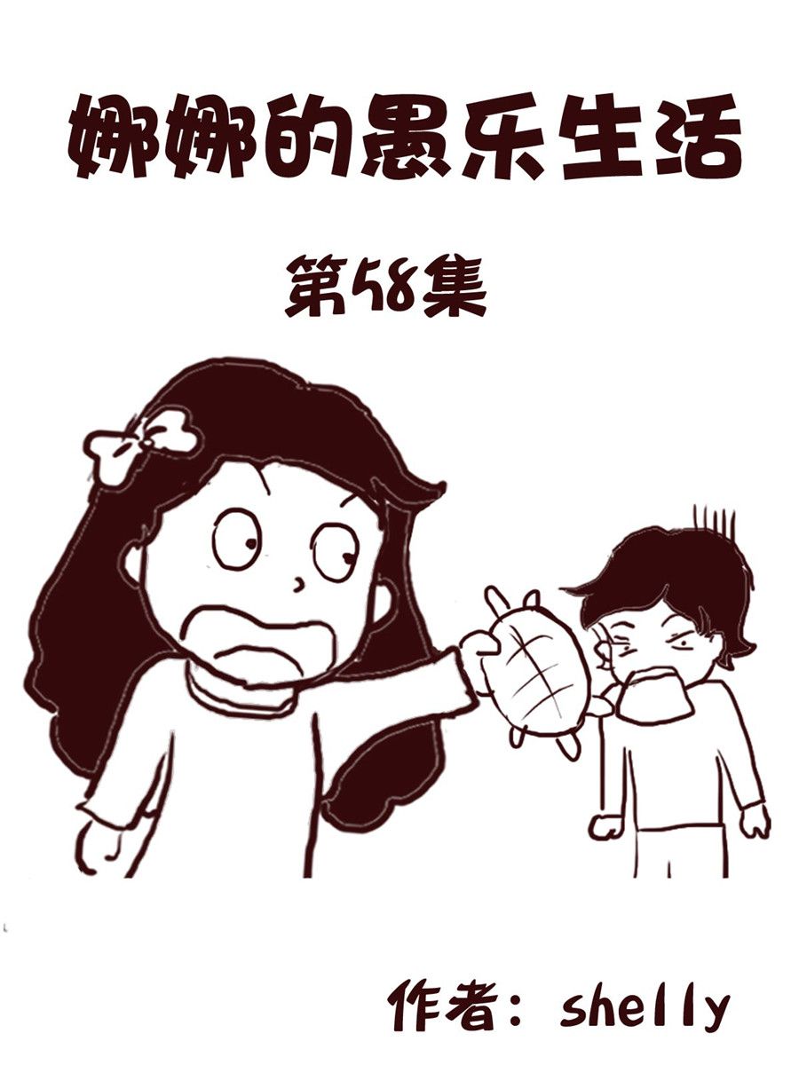 《娜娜的愚乐生活》娜娜的愚乐生活 第58集 第1页