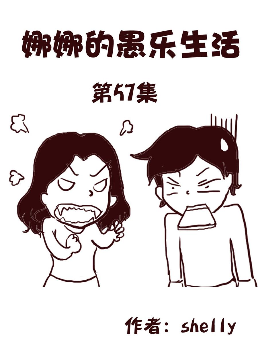 《娜娜的愚乐生活》娜娜的愚乐生活 第57集 第1页
