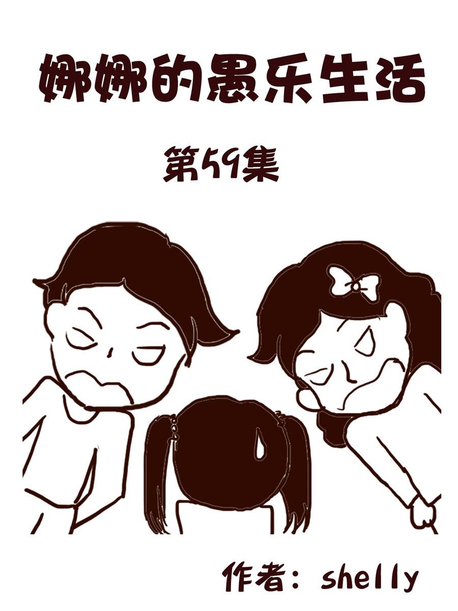 《娜娜的愚乐生活》娜娜的愚乐生活 第59集 第1页