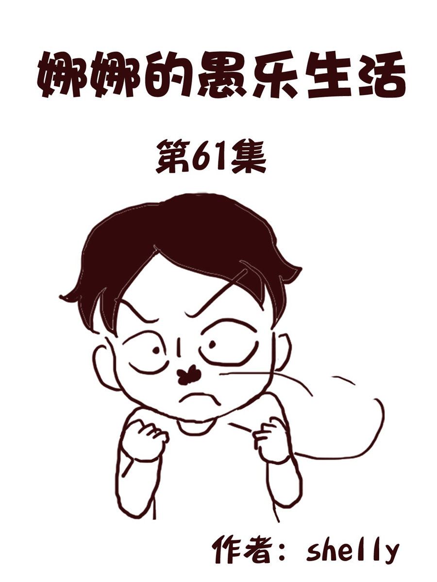 《娜娜的愚乐生活》娜娜的愚乐生活 第61集 第1页