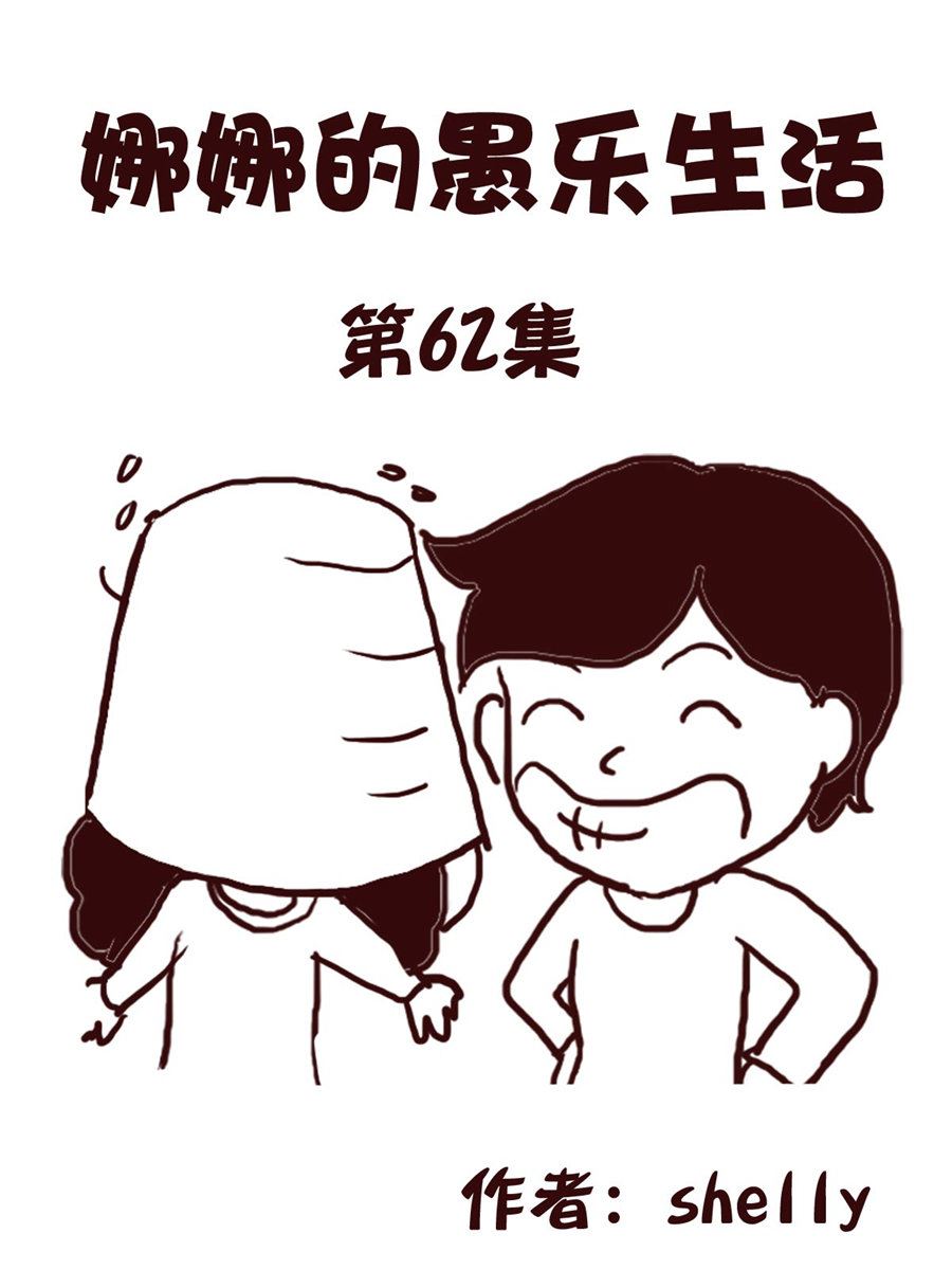 《娜娜的愚乐生活》娜娜的愚乐生活 第62集 第1页