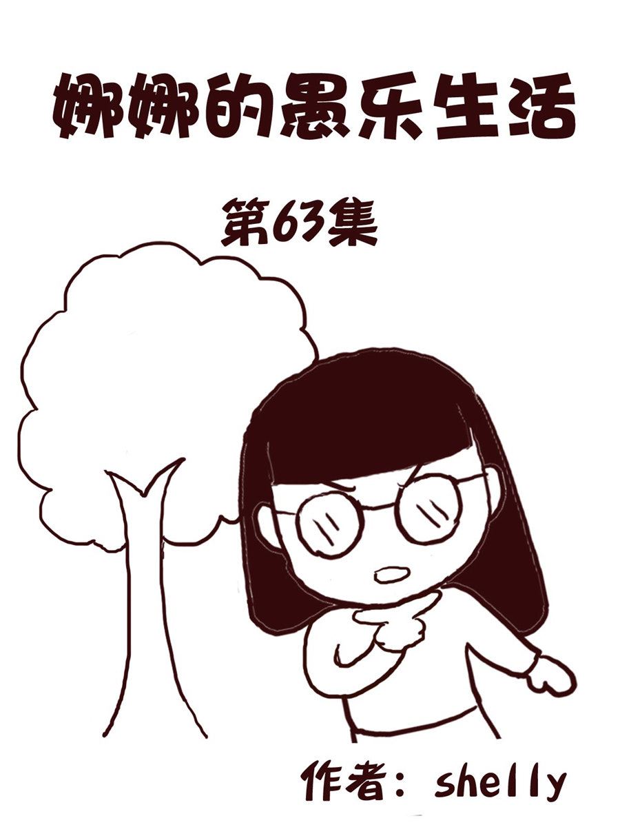 《娜娜的愚乐生活》娜娜的愚乐生活 第63集 第1页