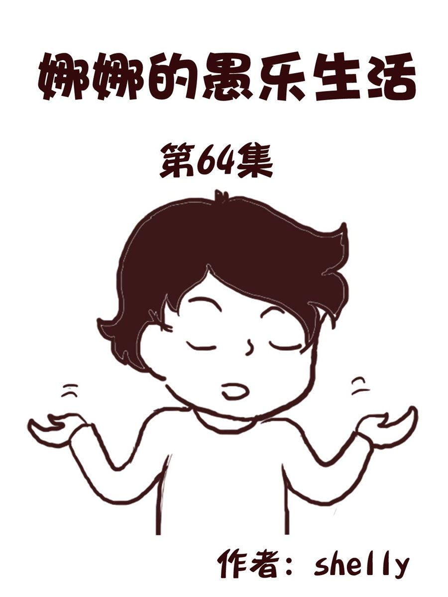《娜娜的愚乐生活》娜娜的愚乐生活 第64集 第1页