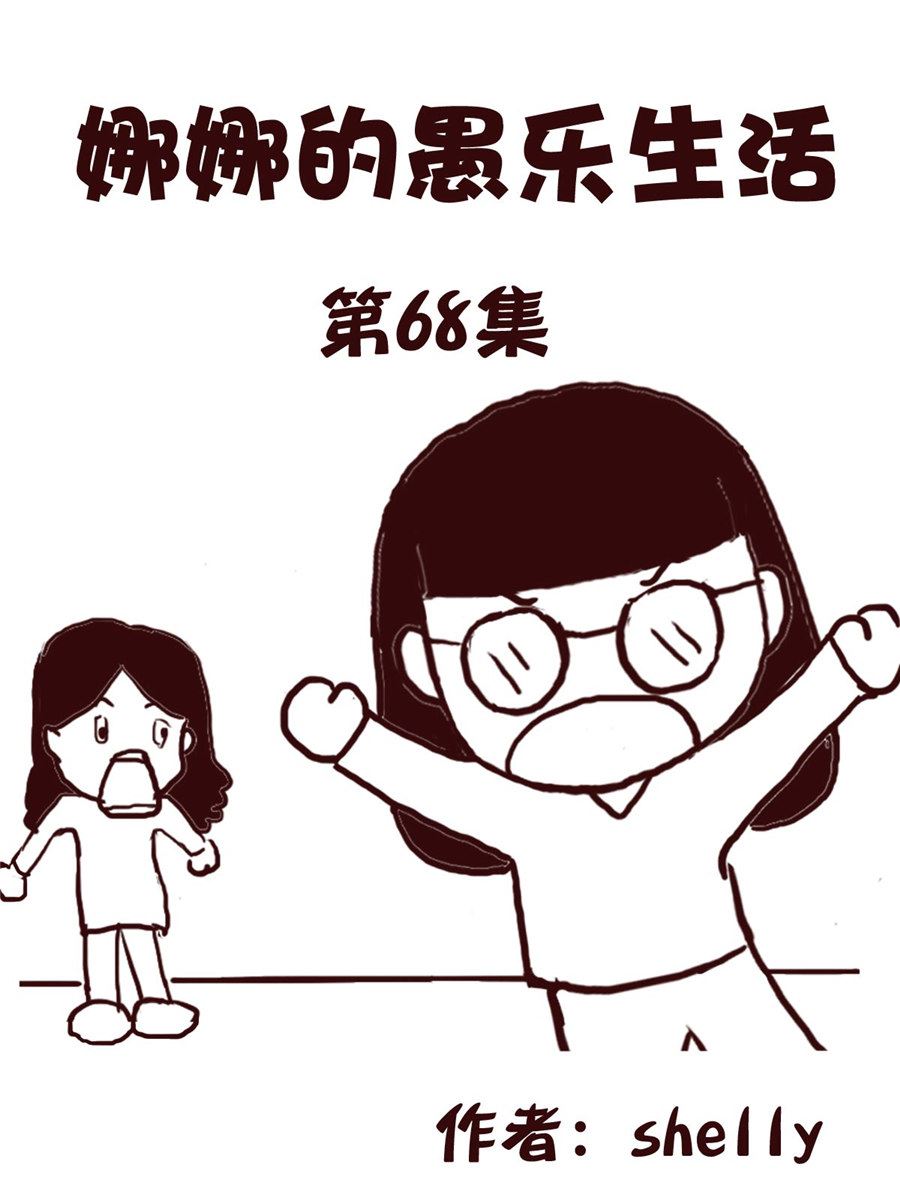 《娜娜的愚乐生活》娜娜的愚乐生活 第68集 第1页