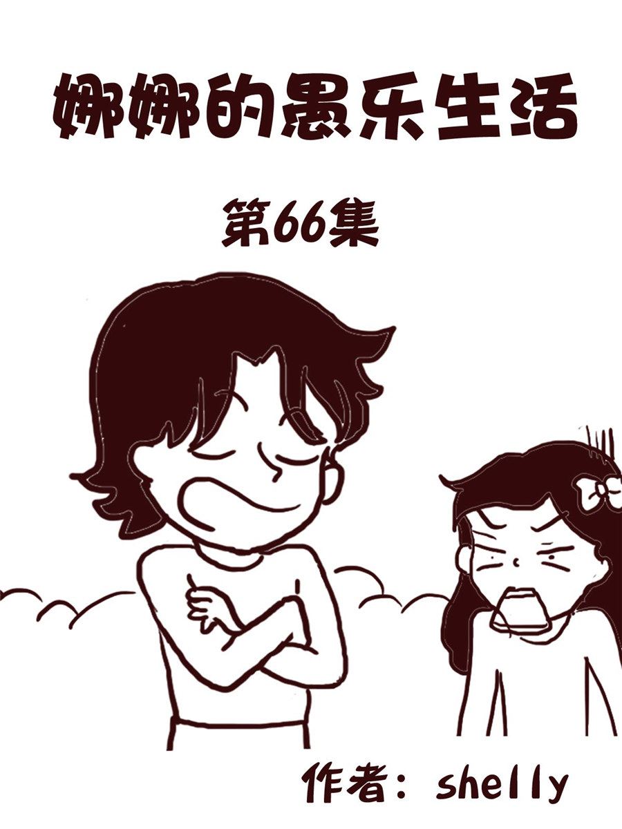 《娜娜的愚乐生活》娜娜的愚乐生活 第66集 第1页