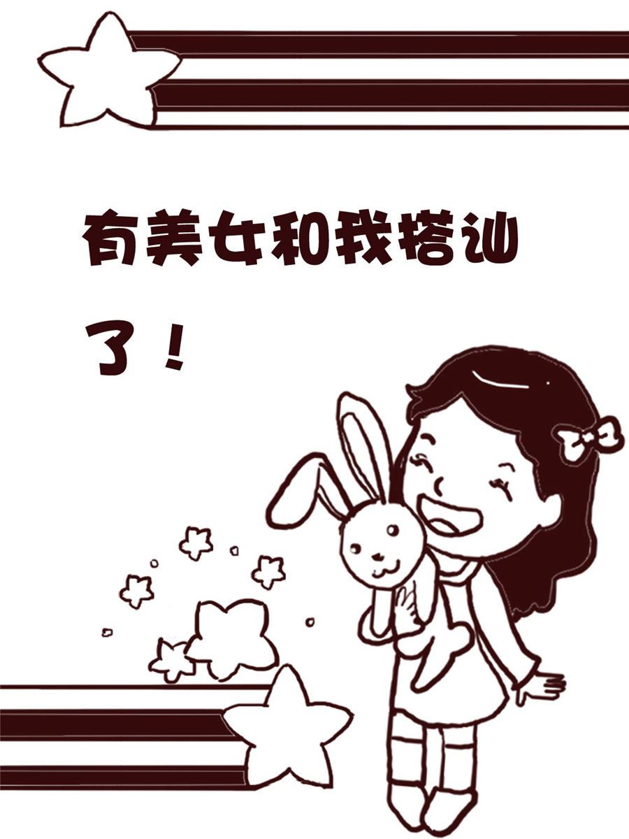 《娜娜的愚乐生活》娜娜的愚乐生活 第65集 第12页