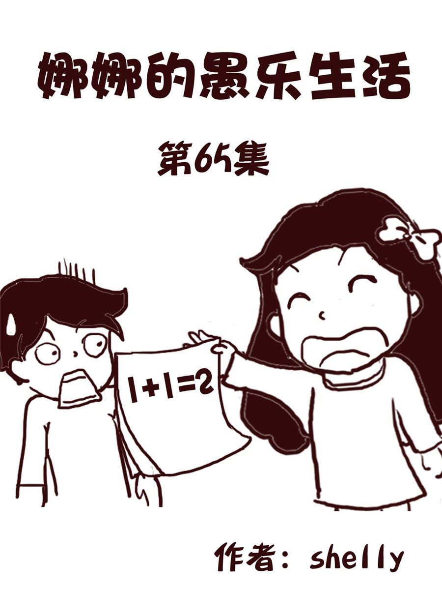 《娜娜的愚乐生活》娜娜的愚乐生活 第65集 第1页