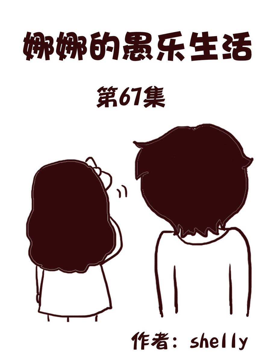 《娜娜的愚乐生活》娜娜的愚乐生活 第67集 第1页