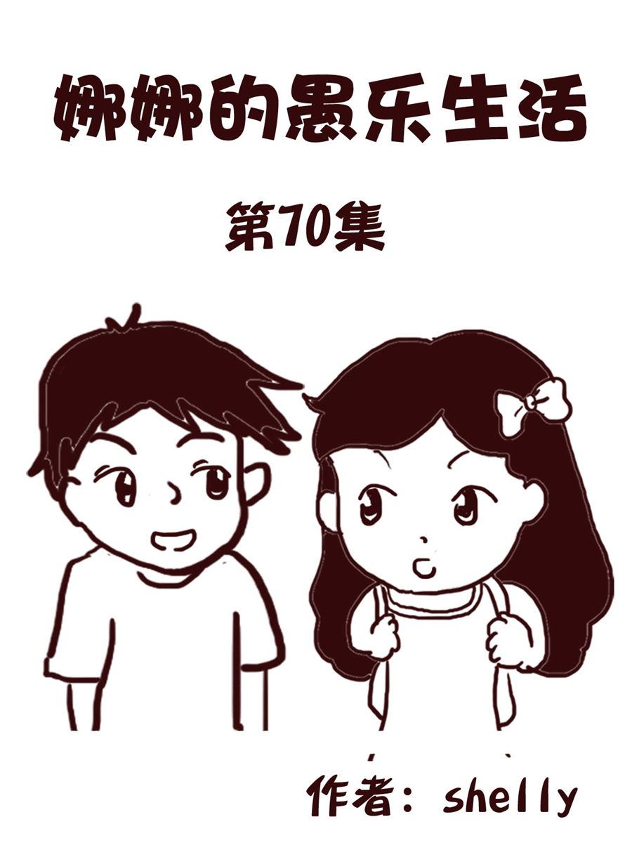 《娜娜的愚乐生活》娜娜的愚乐生活 第70集 第1页
