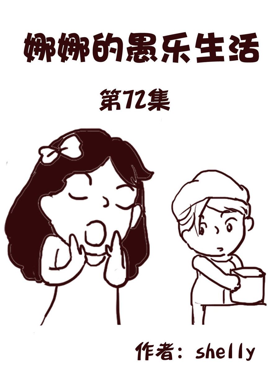 《娜娜的愚乐生活》娜娜的愚乐生活 第72集 第1页