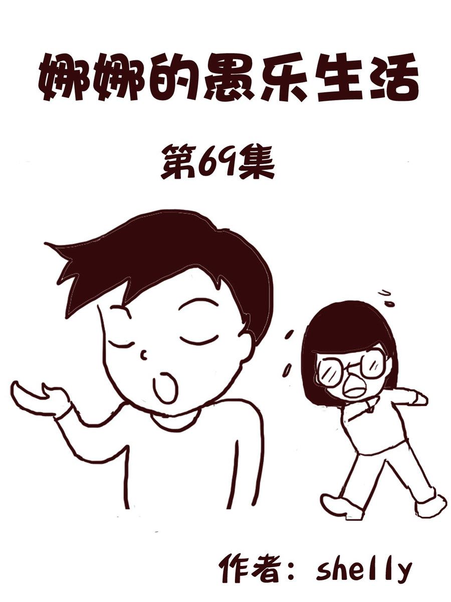 《娜娜的愚乐生活》娜娜的愚乐生活 第69集 第1页