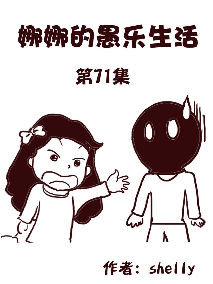 《娜娜的愚乐生活》娜娜的愚乐生活 第71集 第1页