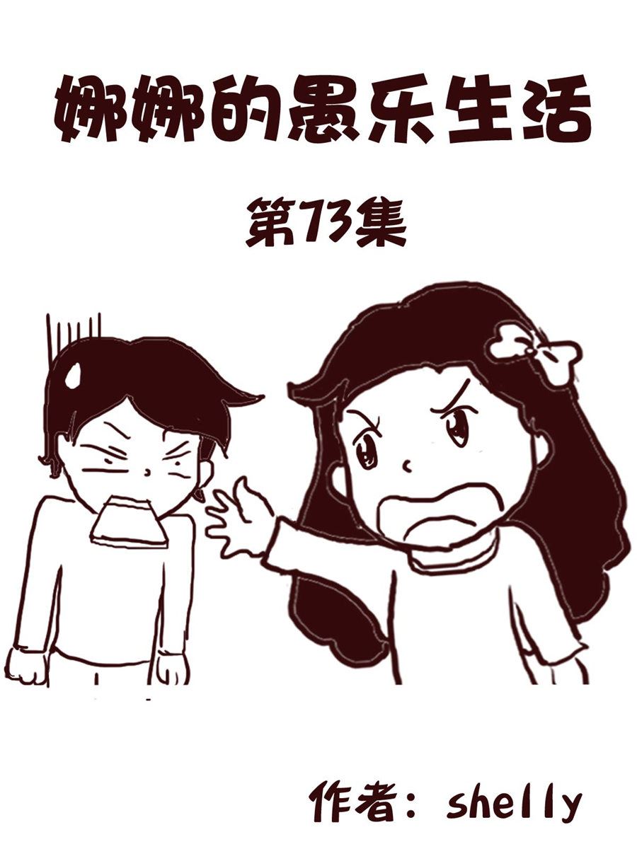 《娜娜的愚乐生活》娜娜的愚乐生活 第73集 第1页