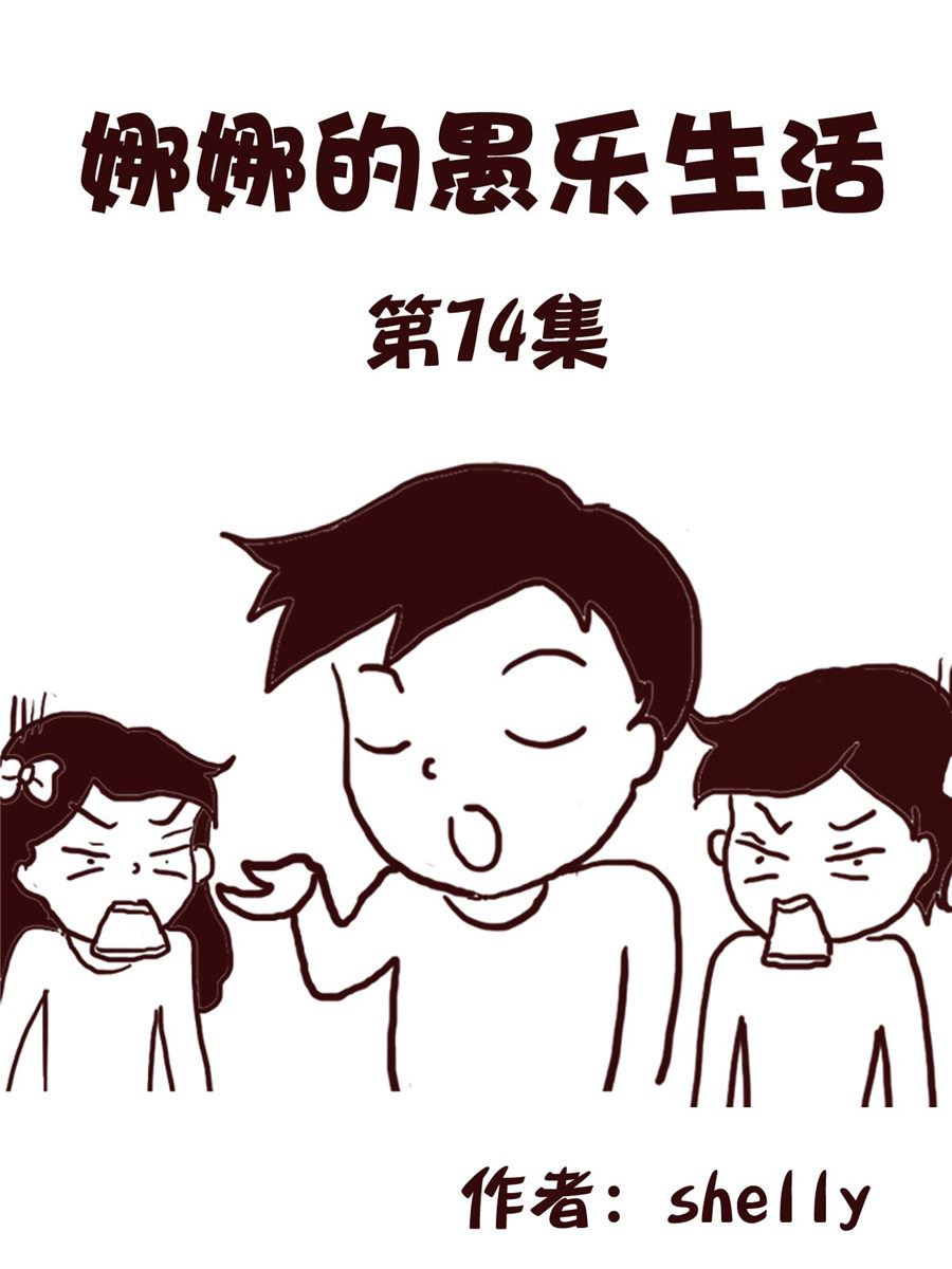 《娜娜的愚乐生活》娜娜的愚乐生活 第74集 第1页