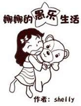 《娜娜的愚乐生活》漫画封面图 - tl漫画