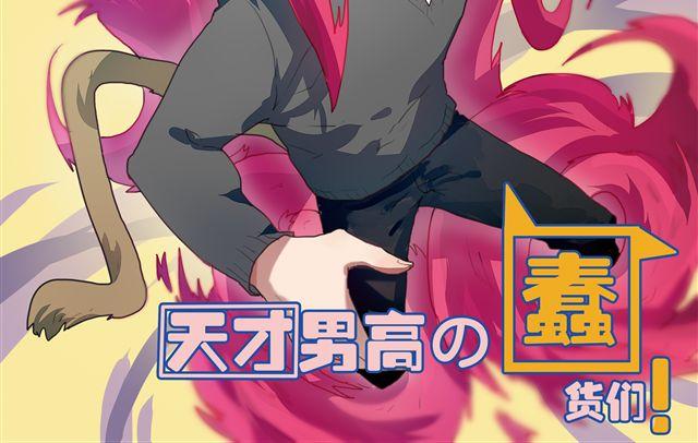 《天才男高的蠢货们！》第4话 原来这就是你拒绝我的原因 第2页