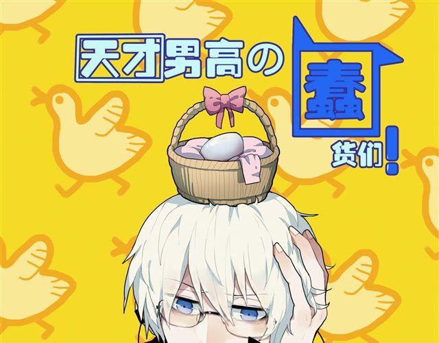 《天才男高的蠢货们！》第7话 为什么蛋不见了！ 第1页