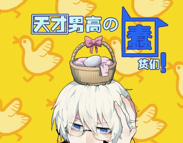 《天才男高的蠢货们！》第8话 当一个母亲很不容易 第1页