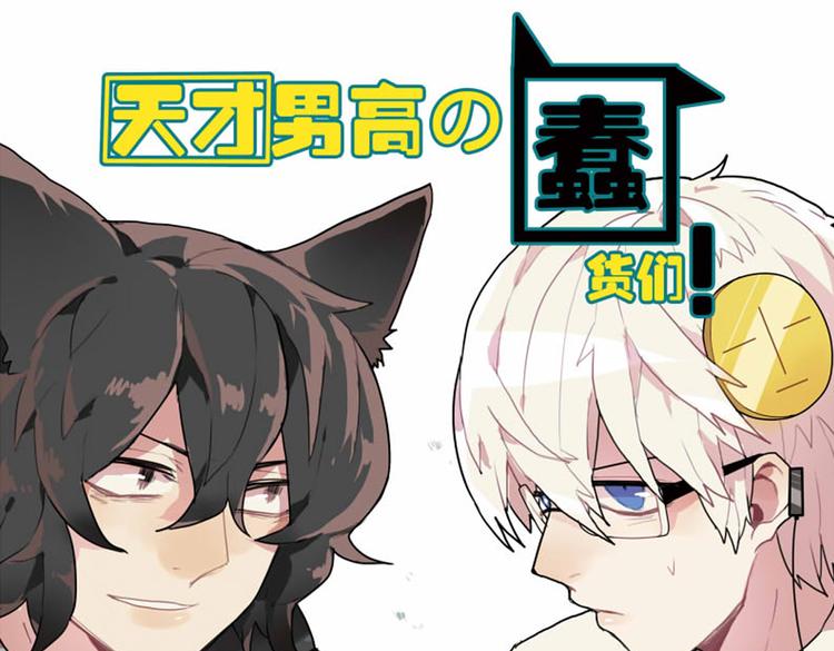 《天才男高的蠢货们！》第12话 自带马赛克的习题！ 第1页