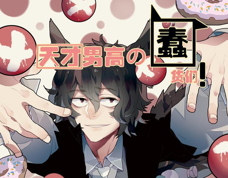 《天才男高的蠢货们！》第11话 开学奇葩突击测试！ 第1页