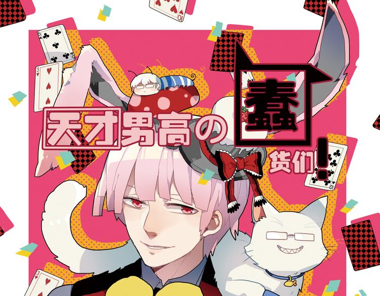 《天才男高的蠢货们！》第13话 一夜增长十几厘米的秘密！ 第1页