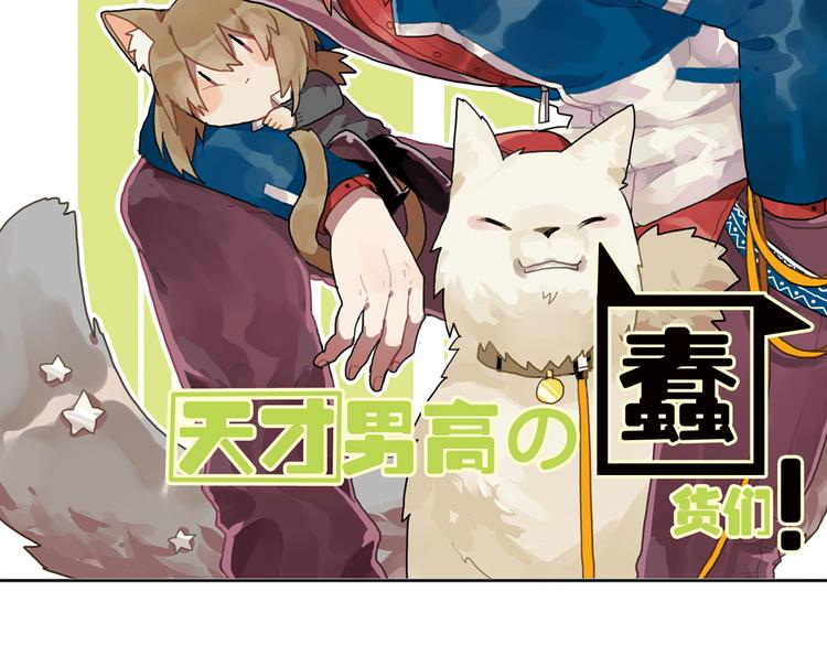 《天才男高的蠢货们！》第15话 哥哥你是害羞了吗？ 第2页