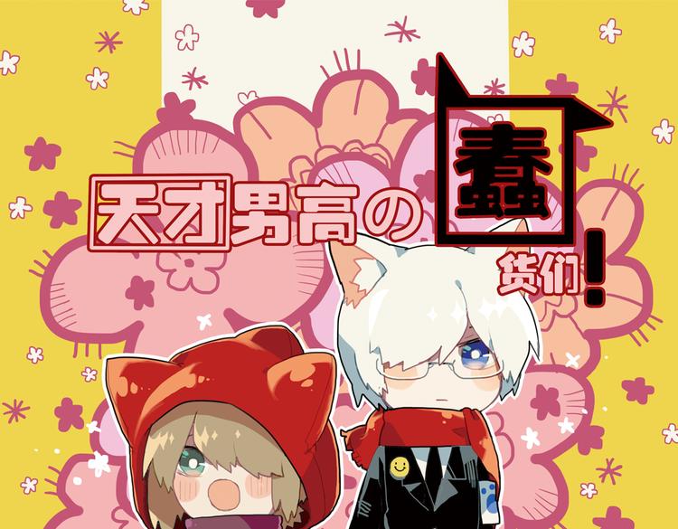 《天才男高的蠢货们！》第14话 和女校联谊 第1页
