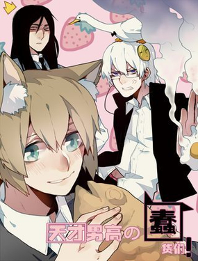 《天才男高的蠢货们！》漫画封面图 - tl漫画