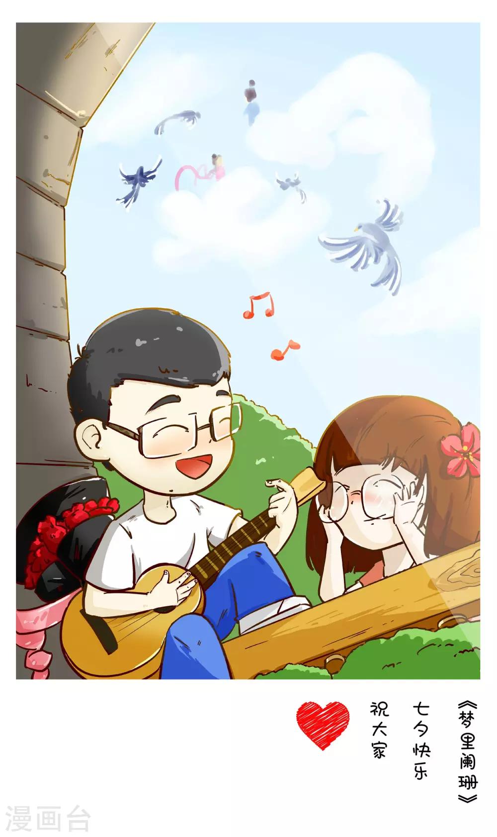 《梦里阑珊》七夕快乐 第1页