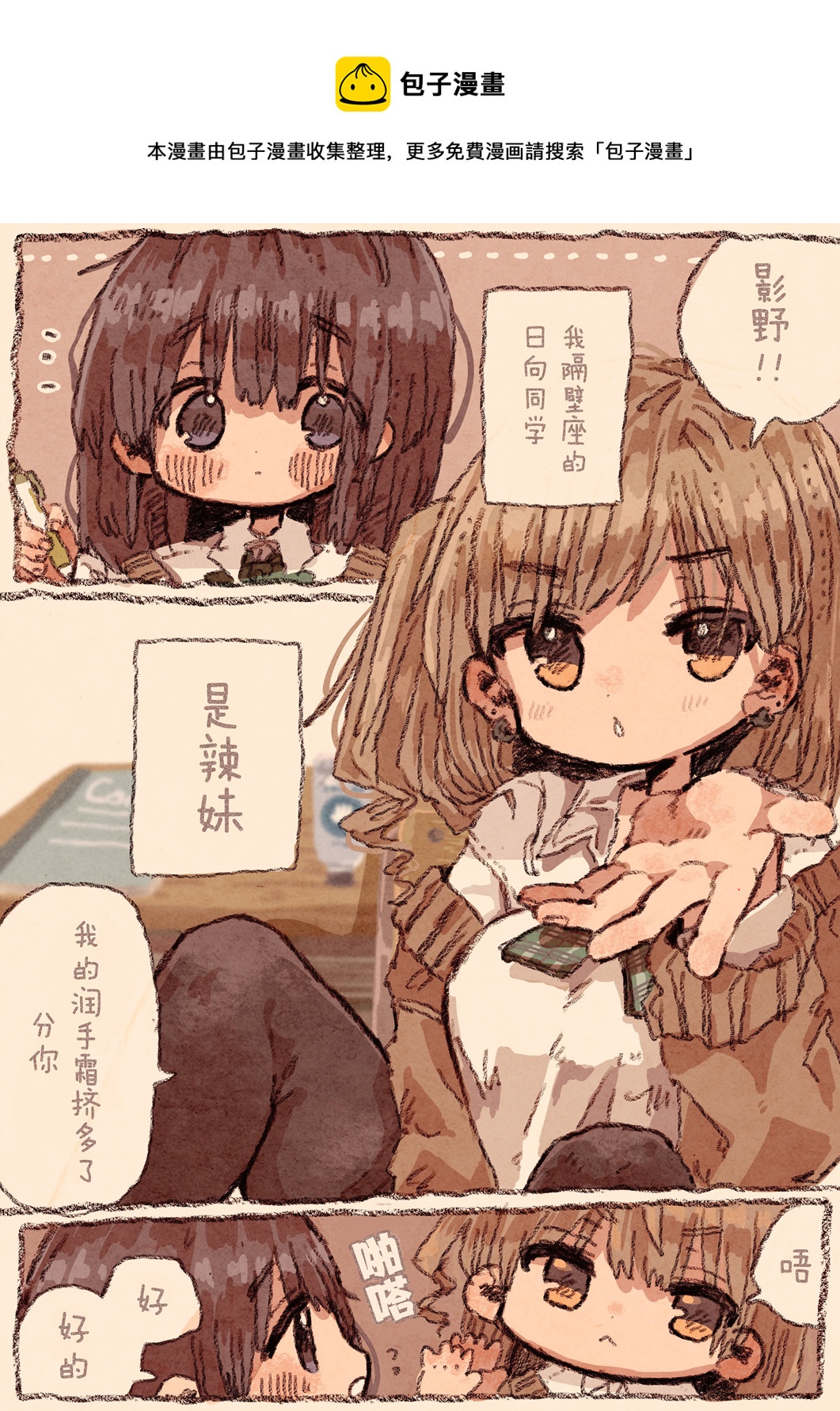 《纸鱼百合小故事合集》笨拙的辣妹与小土妹02 第1页