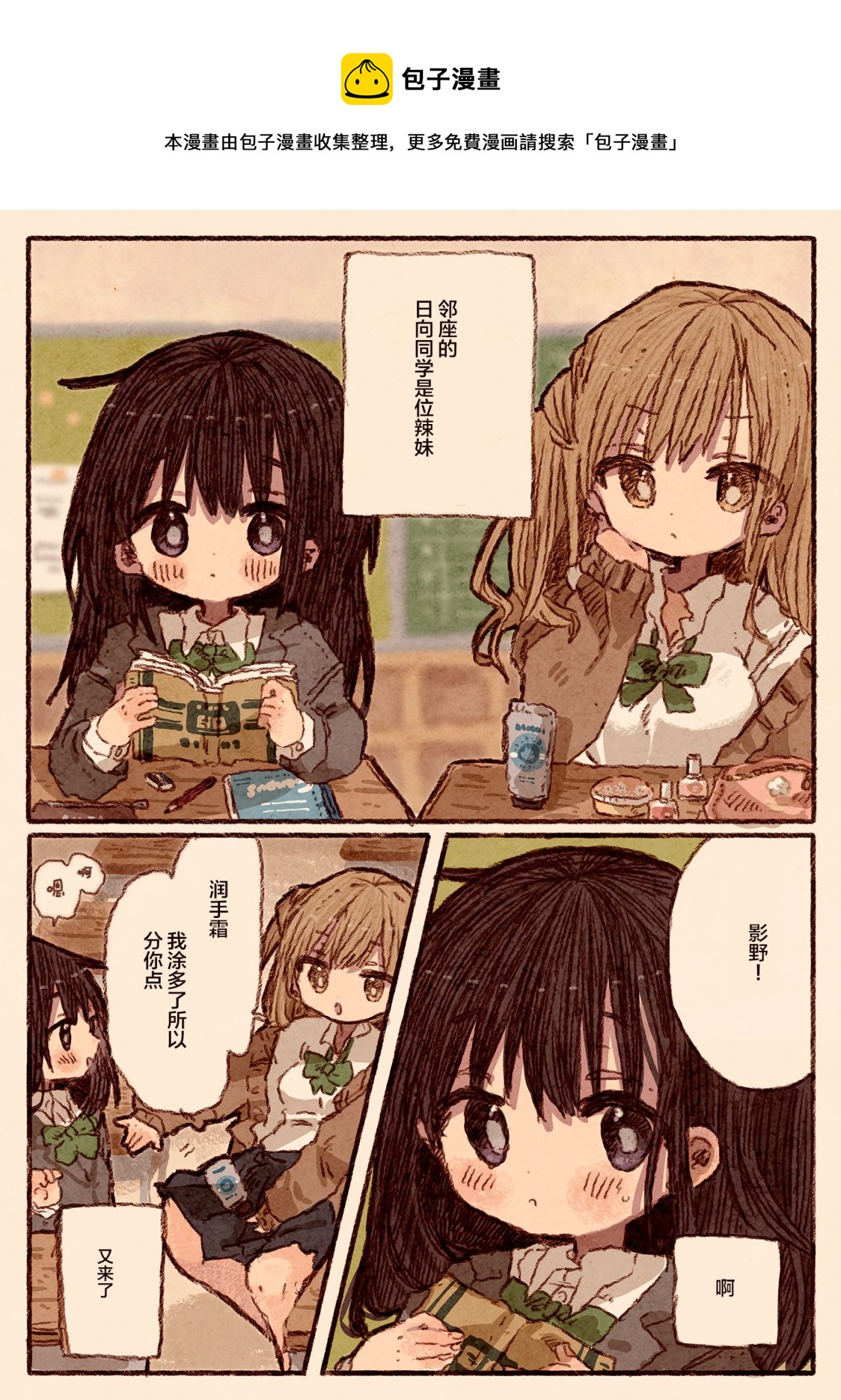 《纸鱼百合小故事合集》笨拙的辣妹与小土妹02 第1页