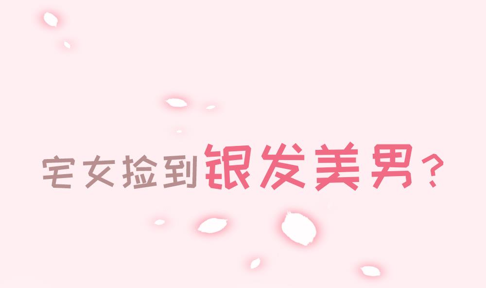 《捡个少主带回家》第0话 序章 第1页