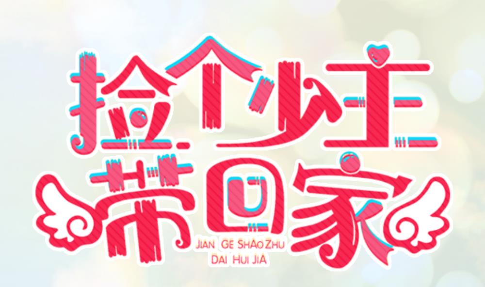 《捡个少主带回家》第2话 带回家 第1页