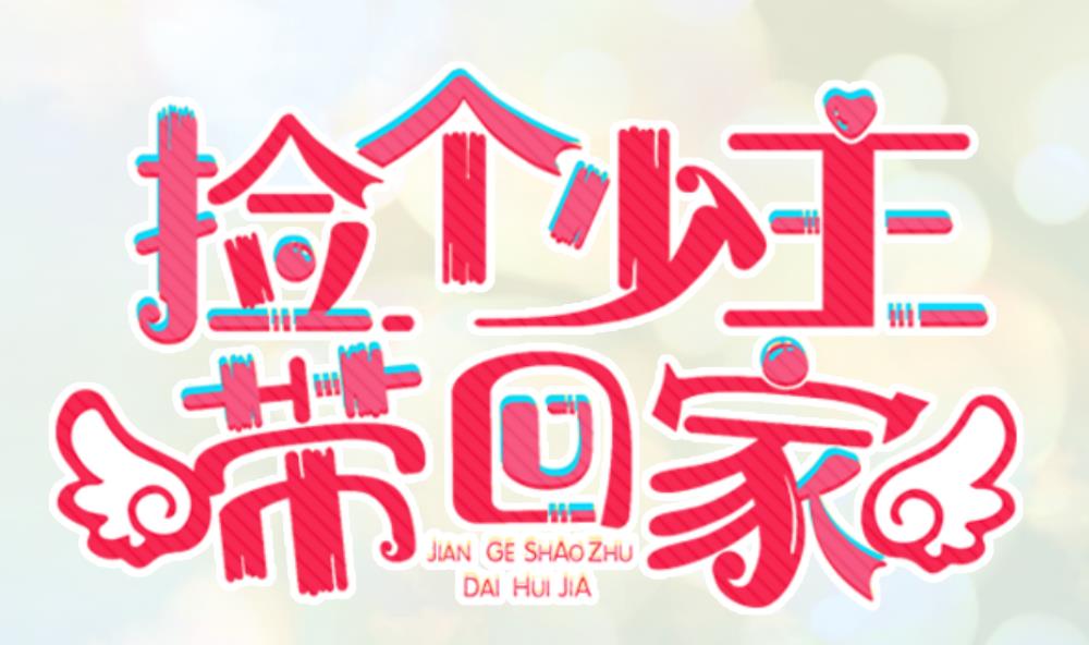 《捡个少主带回家》第3话 失忆的小奶狗 第1页