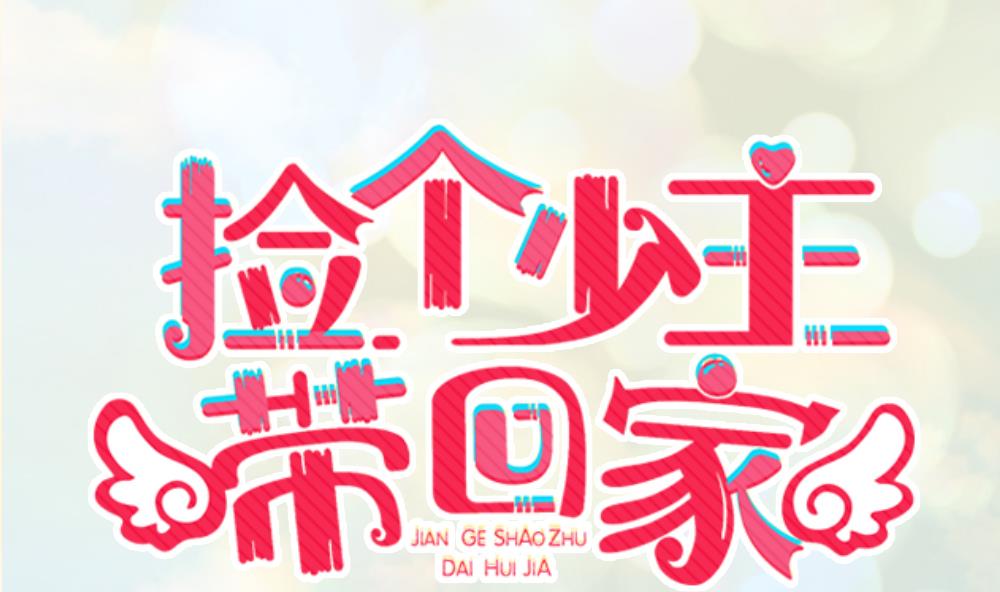《捡个少主带回家》第1话 受伤的男人 第1页