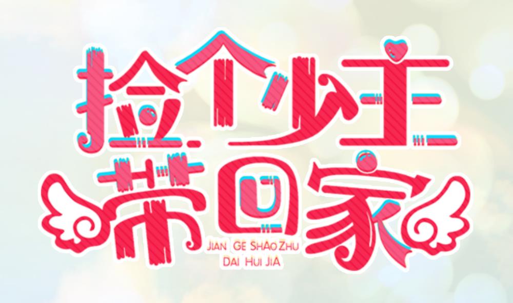 《捡个少主带回家》第4话 催稿大法好 第1页