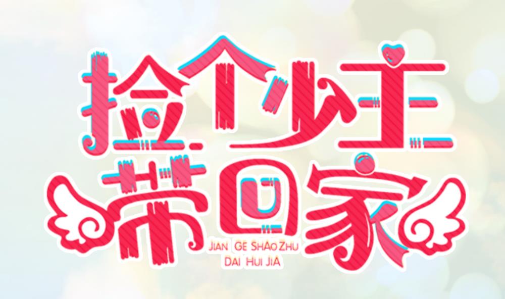 《捡个少主带回家》第6话 这里错了 第1页