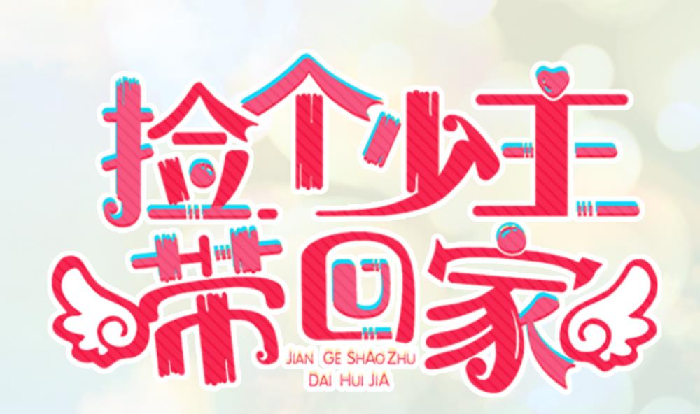 《捡个少主带回家》第10话 抛弃小奶狗 第1页