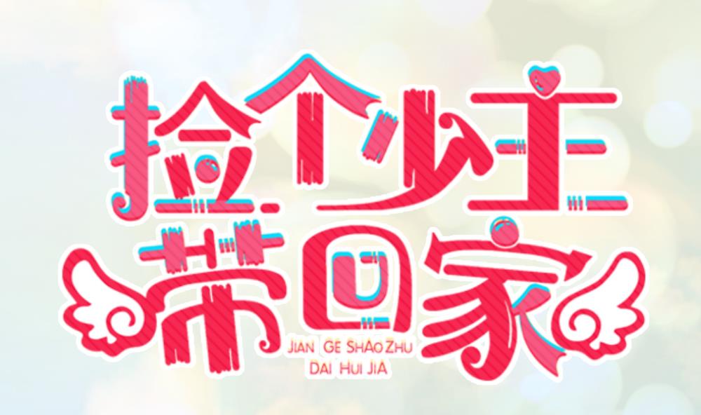 《捡个少主带回家》第9话 流言蜚语 第1页
