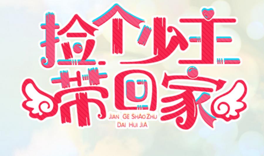 《捡个少主带回家》第13话 做饭给你吃 第1页