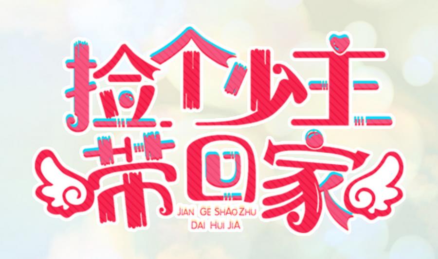 《捡个少主带回家》第15话 逛商场 第1页