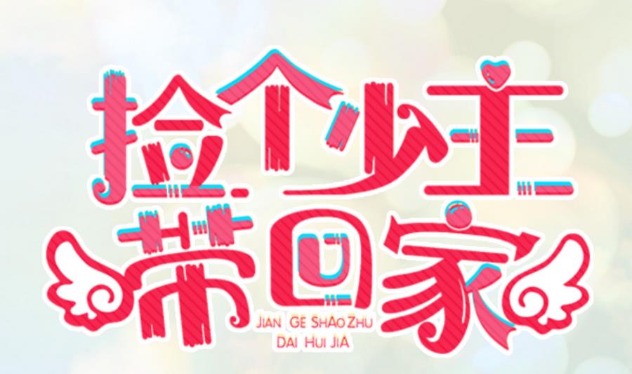 《捡个少主带回家》第12话 阿银 第1页