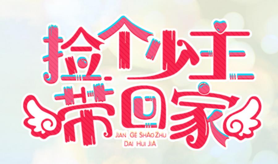 《捡个少主带回家》第14话 一起出门 第1页
