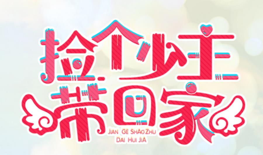 《捡个少主带回家》第18话 签售会 第1页