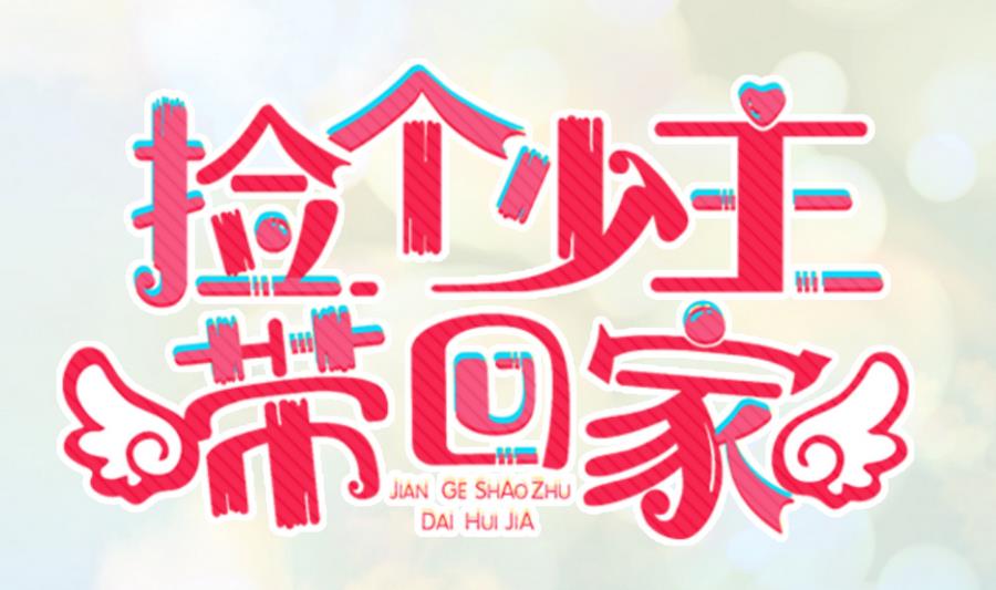 《捡个少主带回家》第17话 快去睡觉 第1页