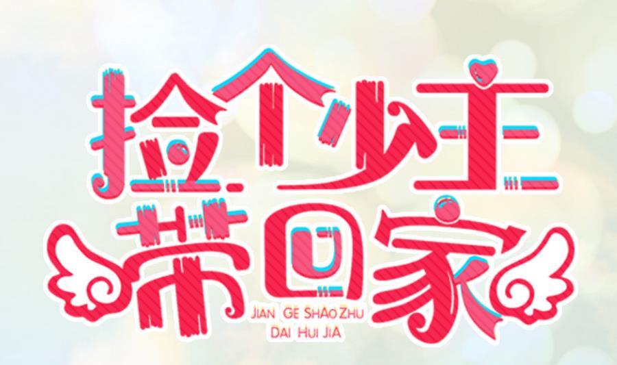 《捡个少主带回家》第16话 万人迷 第1页