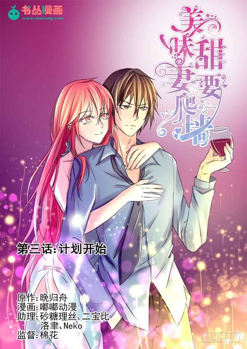 《攻略傲娇前夫》第3话计划开始 第1页