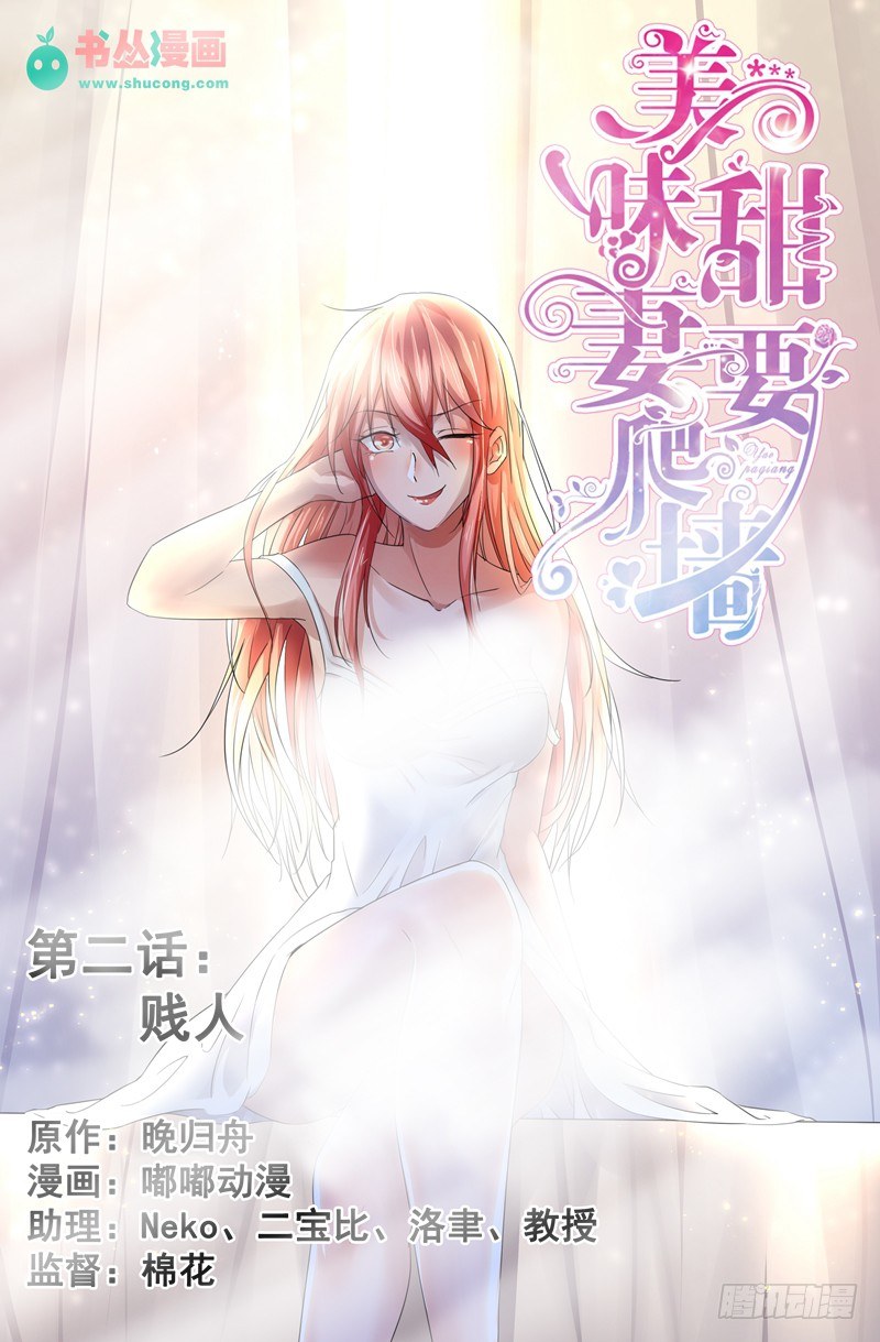 《攻略傲娇前夫》第2话贱人！ 第1页